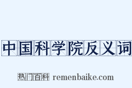 中国科学院反义词是什么意思的图片